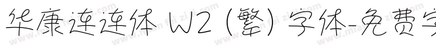 华康连连体 W2 (繁) 字体字体转换